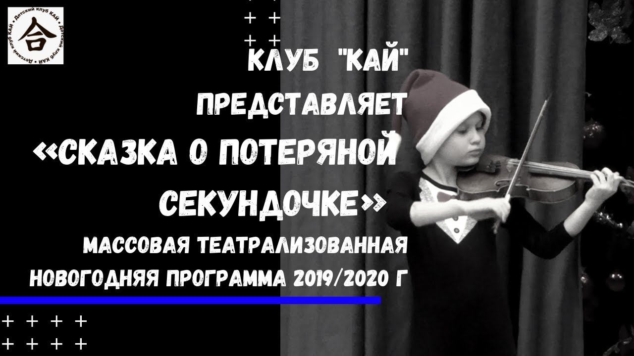 Новогодний праздник КАЙ 2019 2020