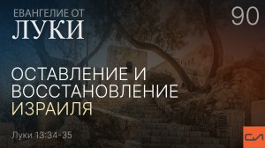 Луки 13:34-35. Оставление и восстановление Израиля | Андрей Вовк | Слово Истины