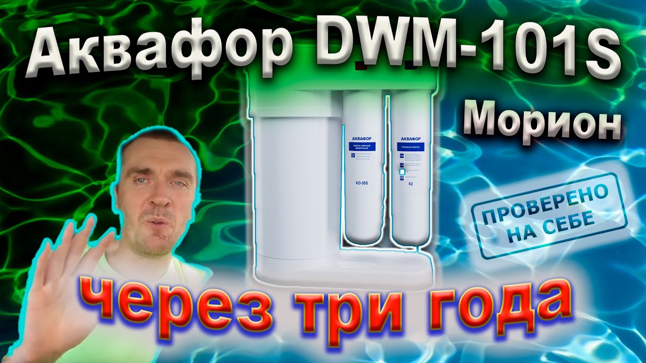 0259 Аквафор DWM-101S Морион. Состояние мембраны скорость фильтрации через три года