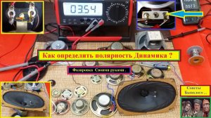 Как определить полярность Динамика? Фазировка ! Советы Бывалого ...