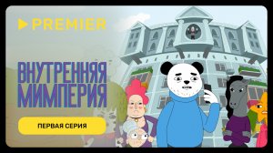 Внутренняя Мимперия | Первая серия | PREMIER