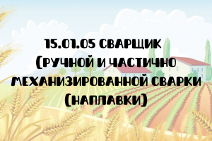 15.01.05 Сварщик  (ручной и частично механизированной сварки (наплавки)