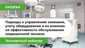 Подходы к управлению заявками и учёту оборудования при обслуживании медицинской техники