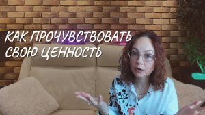 Как прочувствовать свою ценность