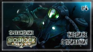 ОСТАЛСЯ НАЕДИНЕ С ОПАСНЫМИ ПСИХАМИ! | Прохождение BIOSHOCK 2 #6