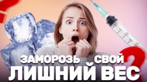 Разрушение жировых клеток ИЗНУТРИ | ЖИРОВЫЕ ЛОВУШКИ: как убрать объем в самых проблемных зонах тела