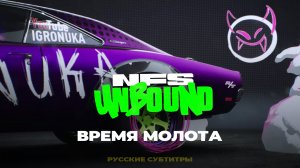 Время молота ➤ NFS Unbound ➤ Прохождение без комментариев ➤ 5 серия