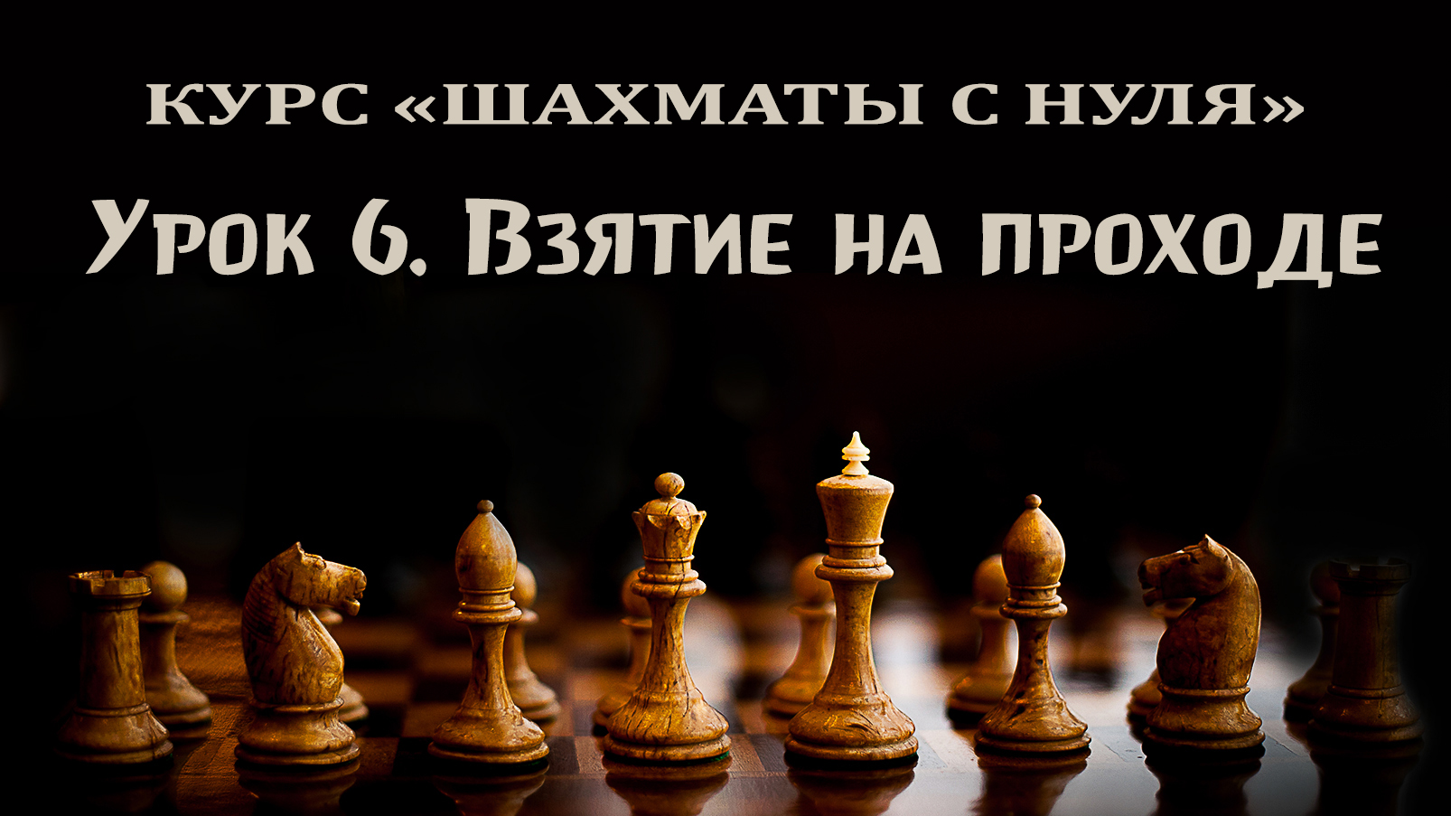 Урок 6. Взятие на проходе. Курс по шахматам для начинающих