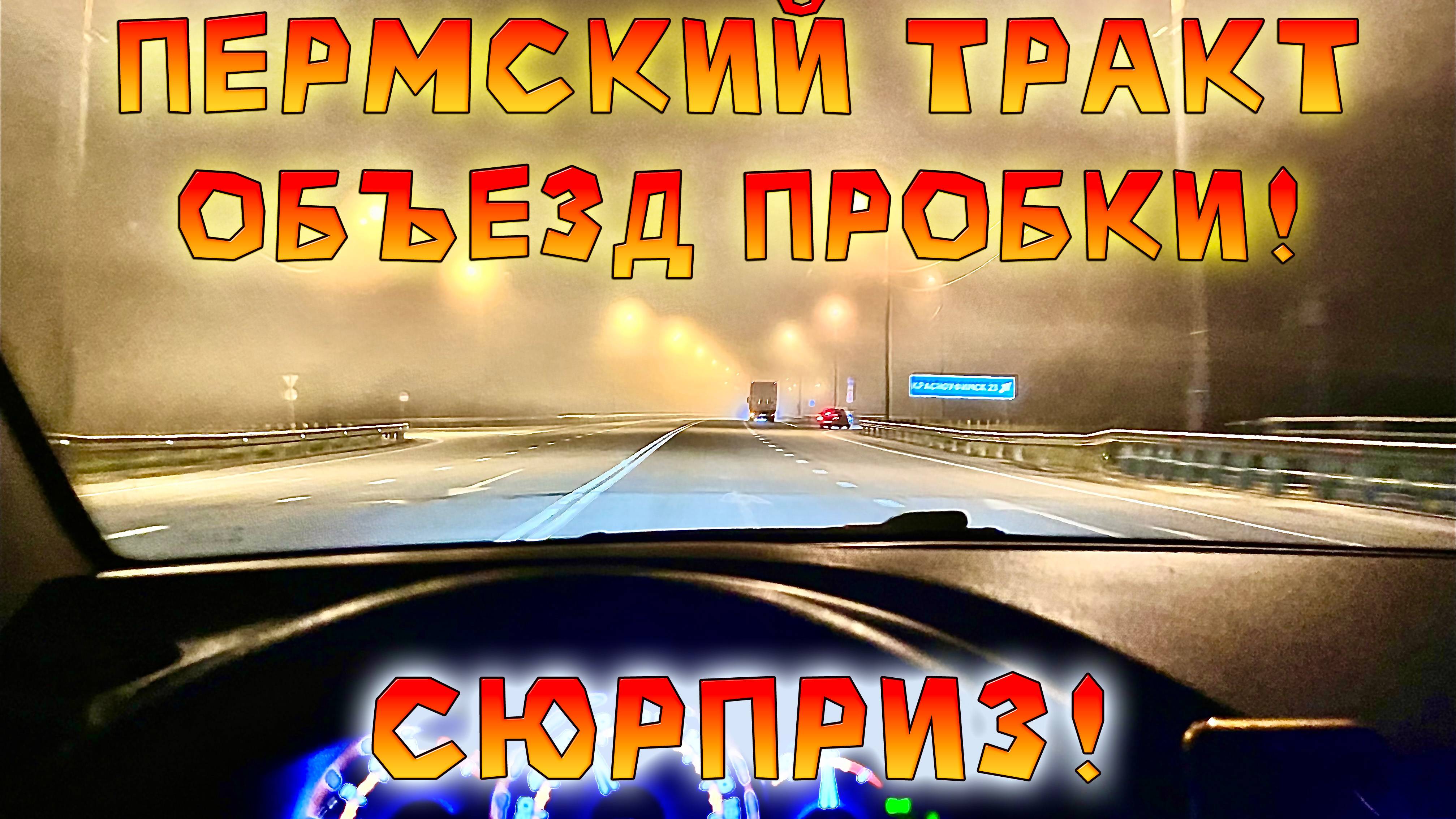 Едем на Балтику #1 Дорога до Перми через Билимбай оказалась сложной. Туманы, дыры и ремонты.