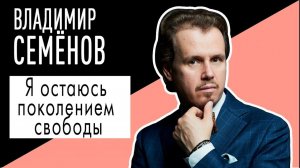 Владимир Семёнов: "Я остаюсь поколением свободы". Беседу ведет Борис Евсеев.