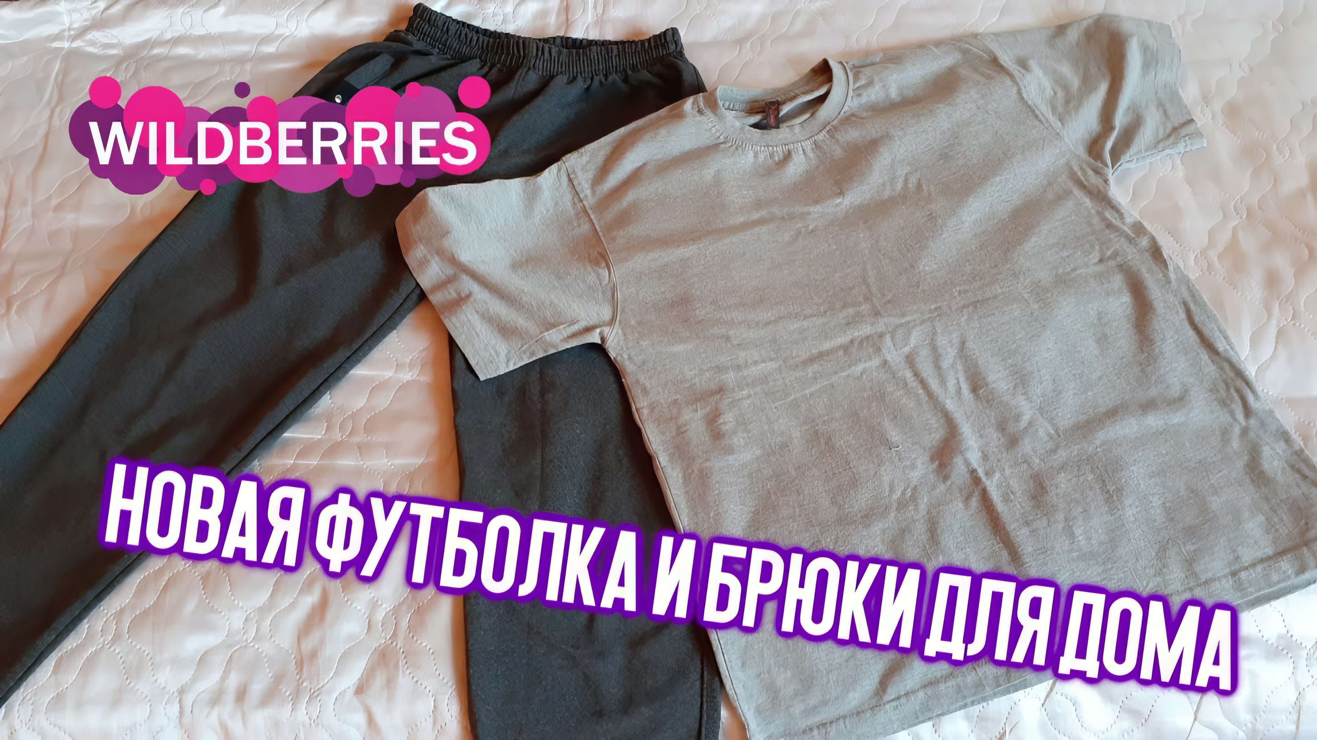 Обзор на новую футболку и брюки для дома из магазина Wildberries