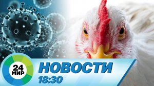 Новости 18:30 от 18.05.2023