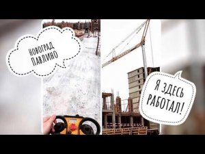 Стройка. Башенные краны. Я ЗДЕСЬ РАБОТАЛ. Новоград Павлино