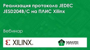 Реализация протокола JEDEC JESD204B_C на ПЛИС Xilinx