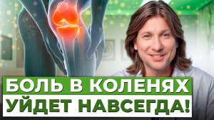 Как убрать БОЛЬ в колене в ЛЮБОМ возрасте? 4 способа которые работают БЕЗОТКАЗНО