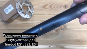 Крепление внешнего аккумулятора для электросамоката Ninebot ES1, ES2, ES4