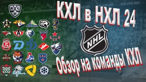 КХЛ в НХЛ 24. Обзор на команды КХЛ.