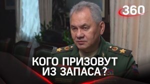 Частичная мобилизация: Шойгу рассказал, кого призовут из запаса - это 300 тыс. человек