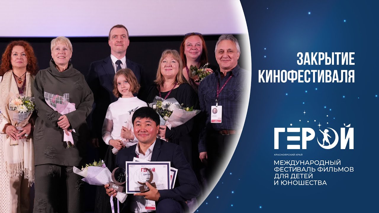 Кинофестиваль «Герой»: Церемония закрытия - лучшие кадры