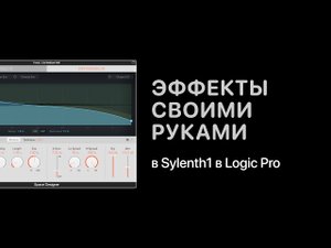 Эффекты своими руками в Sylenth1 [Уроки для любой DAW]
