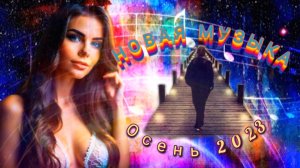 ✨?Современная Музыка ? Future House ✨ Сентябрь 2023 ?
Jim Yosef - Fall With Me