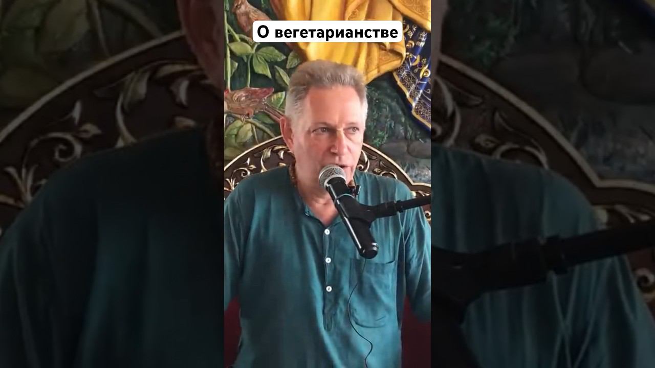О вегетарианстве #ВасилийТушкин #ВраджендраКумар #VrajendraRu #shorts #веды #вегитарианство