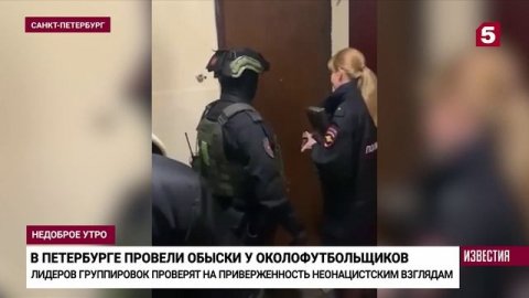 В Петербурге прошли обыски у лидеров футбольных группировок.