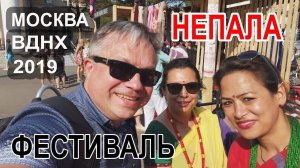 Фестиваль Непала в Москве (июнь 2019)