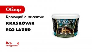 Пропитка для дерева Kraskovar Eco Lazur