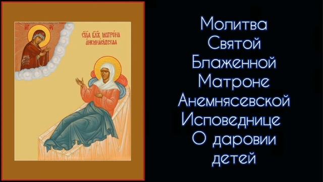 Молитва Блаженной Матроне Анемнясевской Исповеднице. О даровании детей. #СветБожий.
