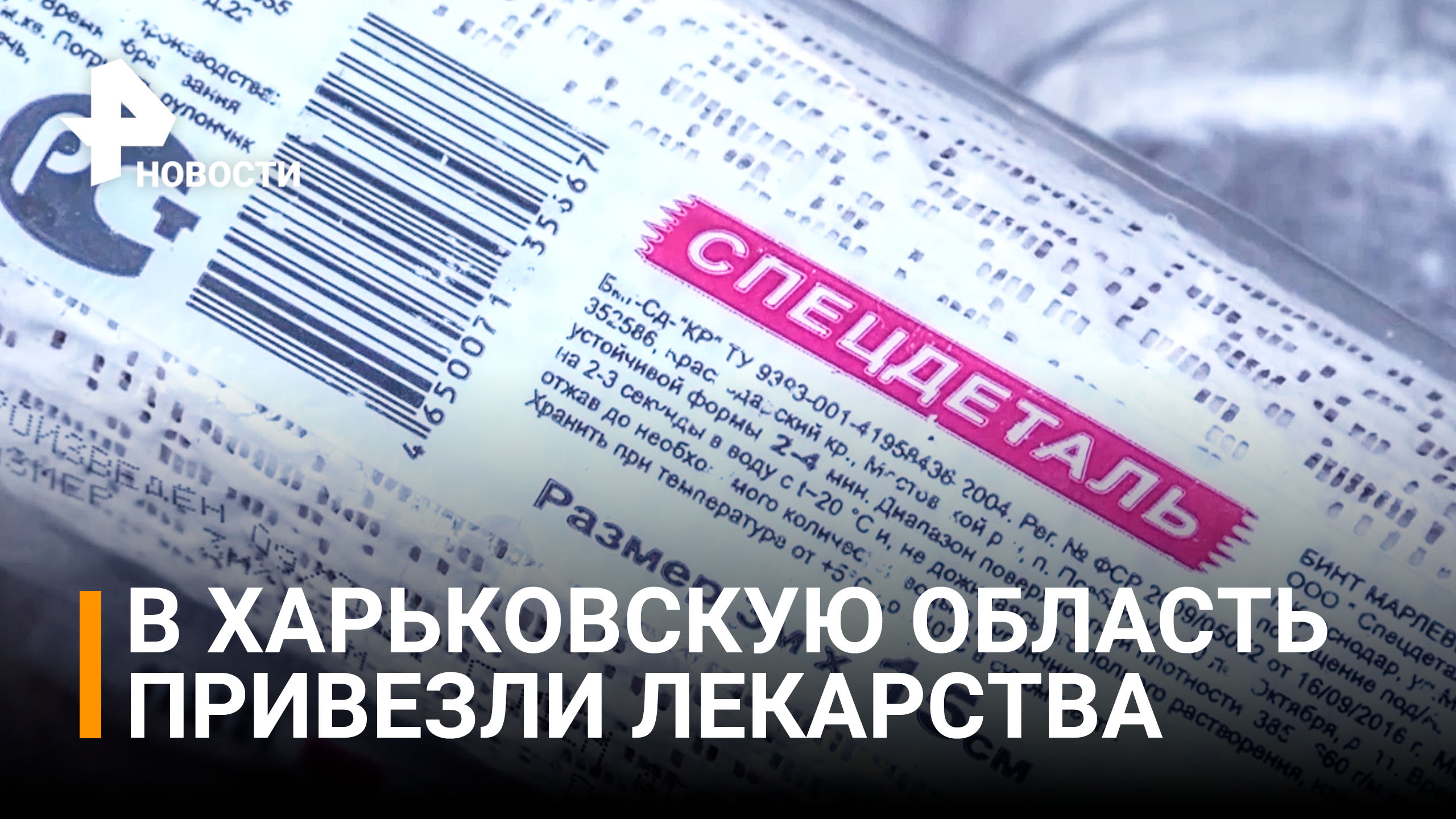 В Харьковскую область доставили медикаменты - лекарствами обеспечат десятки тысяч жителей /РЕН новос