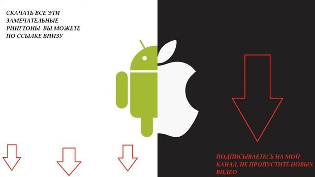 Самые лучшие рингтоны для  iPhone и Android  - 10 + 1