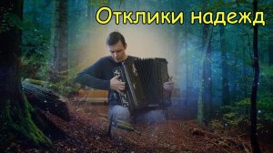 Отклики надежд ♫ Сочинение музыкальных композиций сходу в процессе импровизации на баяне от Саши ♫