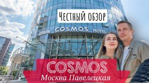 Обзор на отель Cosmos Paveletskaya Hotel (Космос Павелецкая)
4* Москва