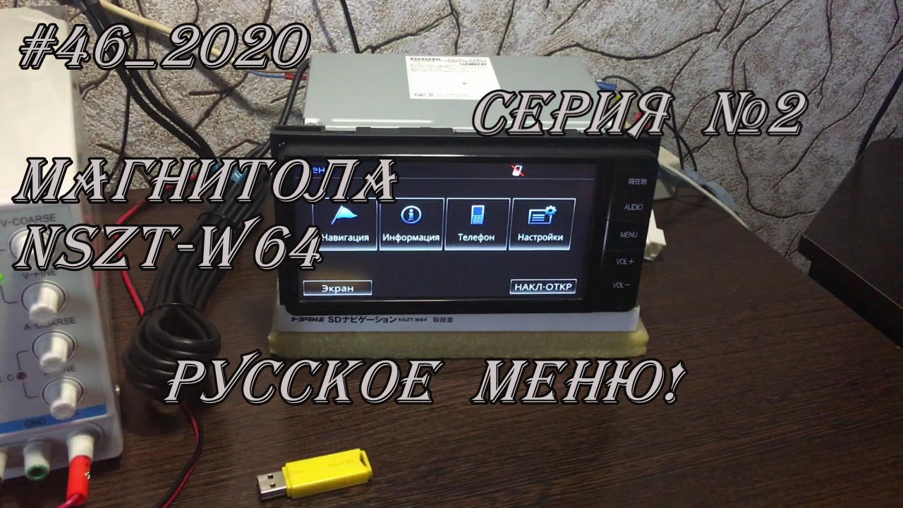 #46_2020 NSZT-W64 магнитола.  Русское меню!