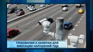 Требования к камерам для фиксации нарушений ПДД