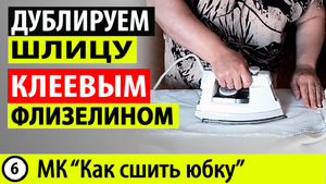 Дублирование шлицы. Как использовать клеевой флизелин. МК - Как сшить юбку..