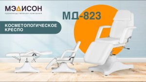 Видеообзор на косметологическую кушетку МД-823