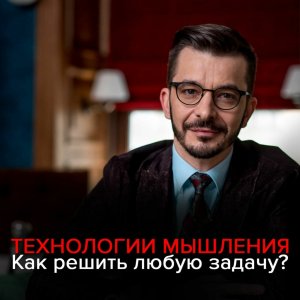 Технологии мышления: Как эффективно решить любую проблему?