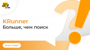 KRunner. Удобный поиск в Linux [KDE]