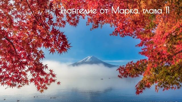 Евангелие от Марка, глава 11 смотреть онлайн
