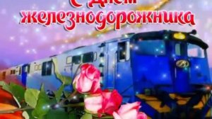 КЛИП КО ДНЮ ЖЕЛЕЗНОДОРОЖНИКА 2023.С ПРАЗДНИКОМ КОЛЛЕГИ И ВСЕХ ПРИЧАСТНЫХ!!!
