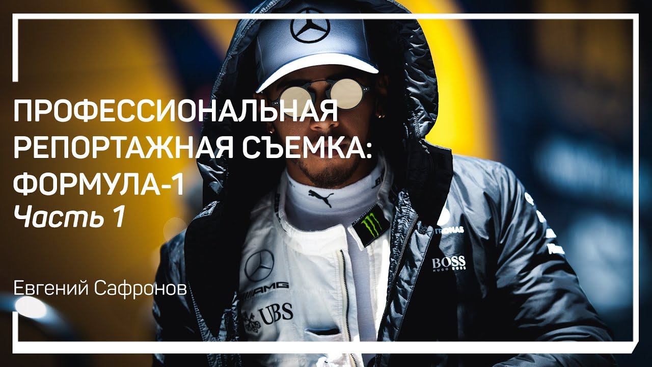 Мой путь в Формулу-1. Профессиональная репортажная съемка: Формула-1. Евгений Сафронов