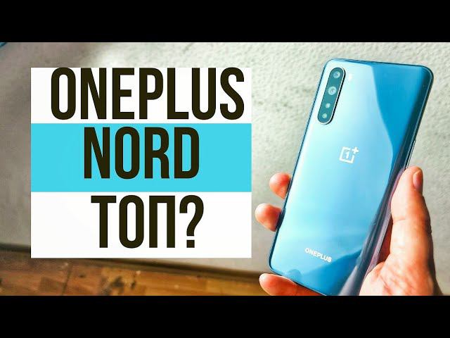 ПОЧЕМУ ТАК ЖДАЛИ ONEPLUS NORD. Обзор и опыт использования