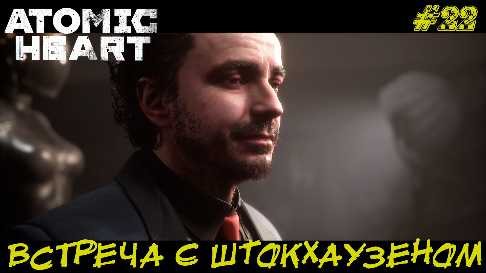 ВСТРЕЧА С ШТОКХАУЗЕНОМ ➤ Atomic Heart #22