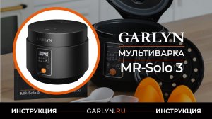 Видеоинструкция по эксплуатации мультиварки GARLYN MR-Solo 3