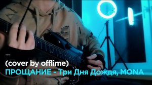 ПРОЩАНИЕ — Три Дня Дождя, MONA (cover by offlime) на электрогитаре