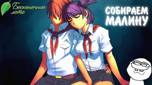 Бесконечное Лето #13 - СОБИРАЕМ МАЛИНУ