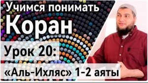 Урок 20: «аль-Ихляс», 1-2 аяты «Аллах - Единственный, Аллах - Самад » (УПК)