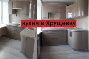 Малогабаритная кухня в Хрущевку